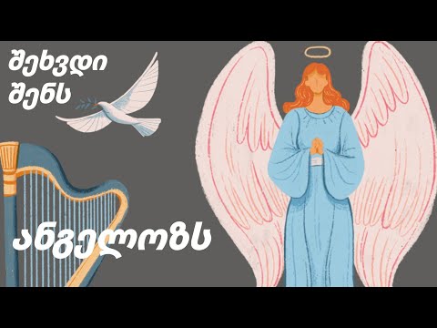 მიიღე პასუხები შენი ანგელოზისგან | მედიტაცია